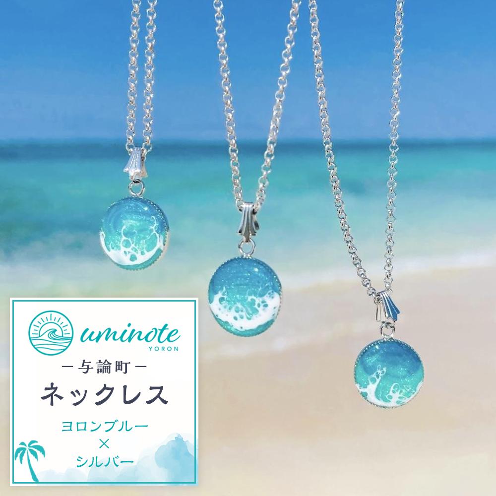 《uminote》ネックレス ヨロンブルー シルバー | ネックレス　ジュエリー　アクセサリー　人気 おすすめ 送料無料　インテリアアート　オーシャンアート　波アート　レジンアート　与論島　ヨロン