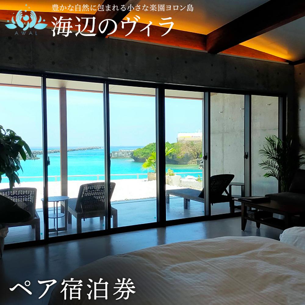 【与論島｜海辺のヴィラ】ペア宿泊券 1泊（素泊まり） | 宿泊 チケット 人気 おすすめ