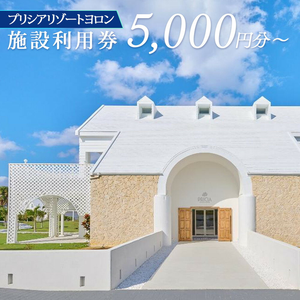 【券面額選べる！】プリシアリゾートヨロン施設利用券 5,000円～ | 旅行 宿泊 宿泊券 宿泊補助券 利用券 選べる リゾート リゾートステイ バカンス レストラン アクティビティ 人気 おすすめ 鹿児島県 離島