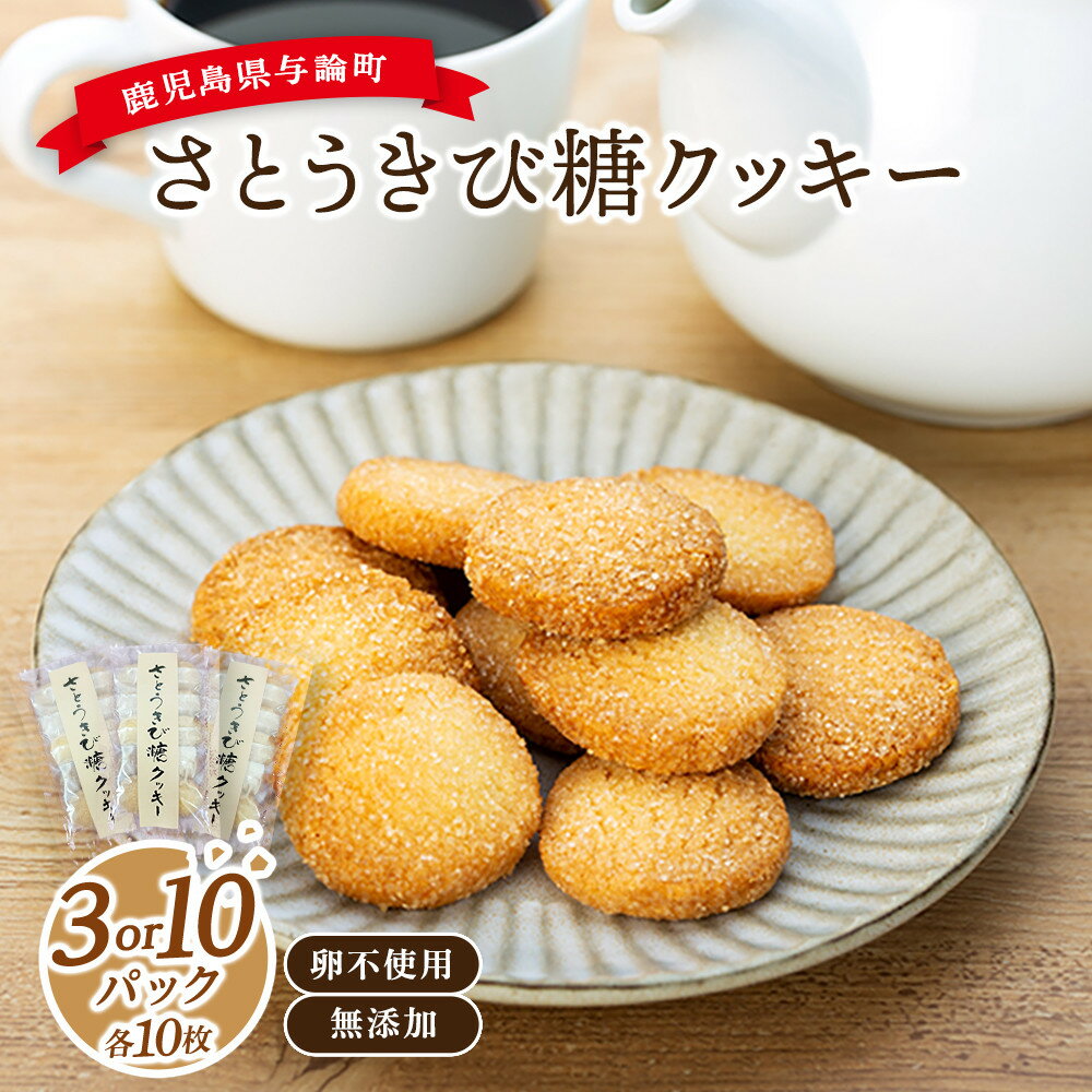 【入数選べる！】与論さとうきび糖クッキー（10枚×3パックセット）（10枚×10パックセット）｜卵不使用 無添加 手作り | 添加物不使用 無添加 手作り 卵アレルギー対応 きび糖 焼き菓子 クッキー 詰め合わせ