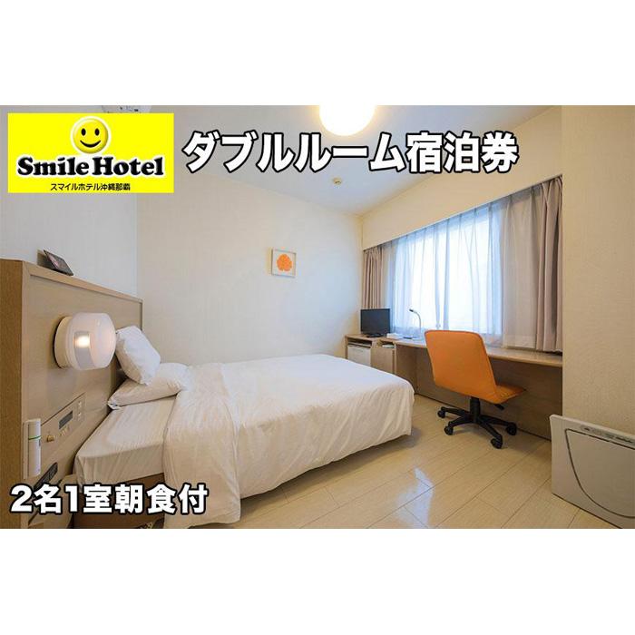 スマイルホテル沖縄那覇　ダブル | 旅行 宿泊 チケット 人気 おすすめ 沖縄 那覇市　スマイルホテル沖縄那覇