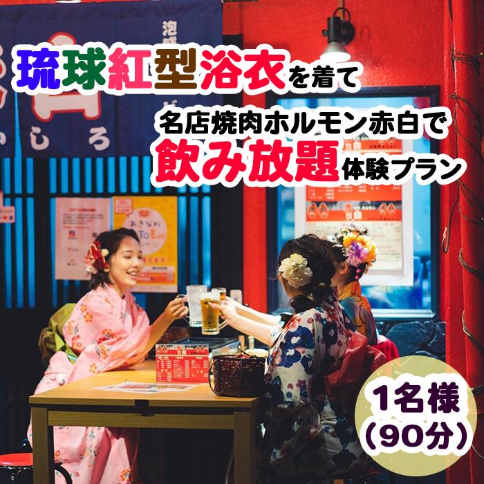【Oguri Kimono Salon】琉球紅型浴衣を着て名店焼肉ホルモン赤白で飲み放題体験プラン（泡盛含む90分） | 沖縄　那覇市　肉 豚肉 しゃぶしゃぶ 牛肉 すき焼き 焼肉 バーベキュー