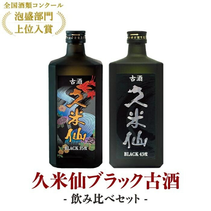 久米仙ブラック古酒【35度・43度】セット 各720ml | 那覇市 お酒 焼酎 古酒 黒 ブラック ギフト 人気 琉球 泡盛 クラフト 飲み比べプレミアム 贈り物