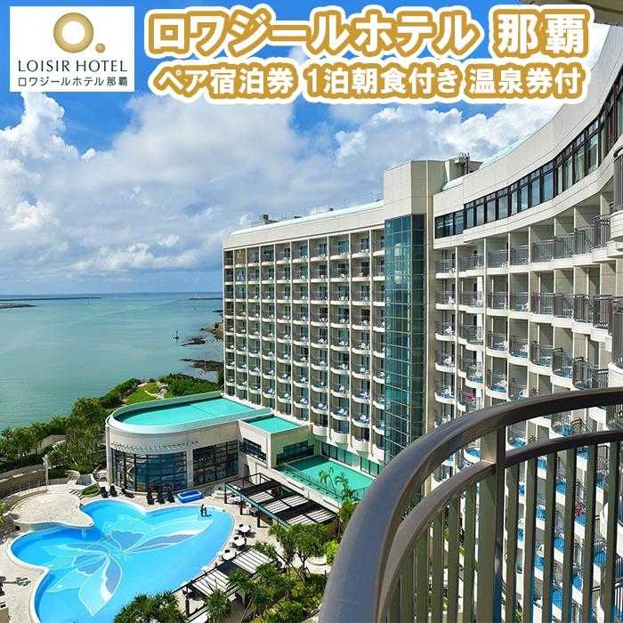 ロワジールホテル 那覇　ペア宿泊券　1泊朝食付き　温泉券付 | 沖縄 沖縄県 那覇市 ふるさと 納税 支援 支援品 返礼品 返礼 お礼の品 楽天ふるさと 宿泊券 宿泊 旅行券 旅行 ホテル ペア チケット ペアチケット 温泉 旅行クーポン 国内旅行 スパ