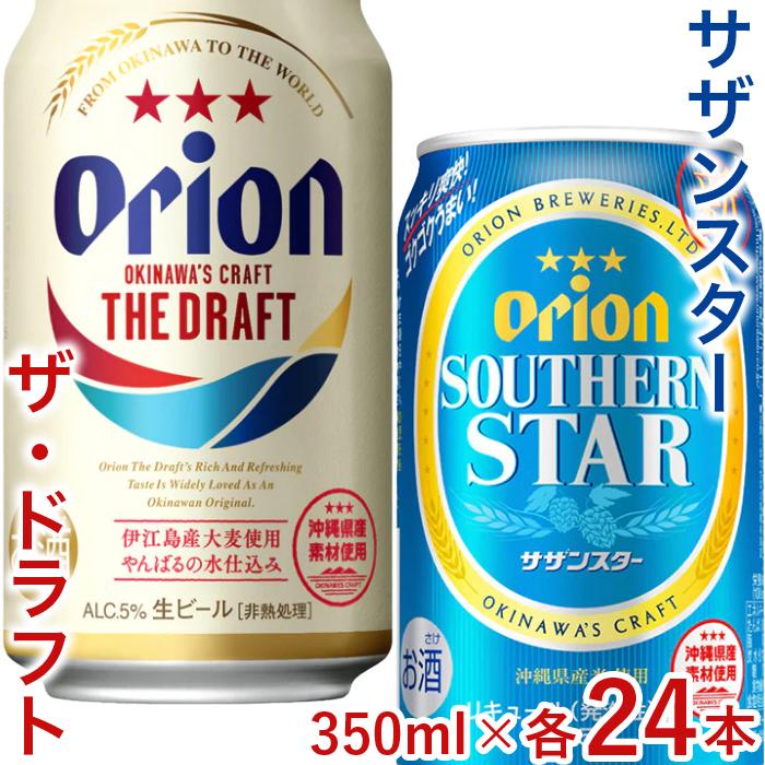 飲み比べ 48本 × 350ml ( オリオン 2種 ) ザ・ドラフト 24缶 ＋ サザンスター 24缶｜酒 ビール 県認定返礼品／オリオンビール | お酒 さけ 食品 人気 おすすめ ギフト ORION オリオンビール