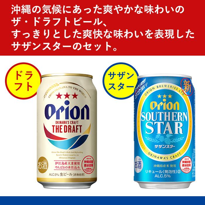 【ふるさと納税】飲み比べ 48本 × 350ml ( オリオン 2種 ) ザ・ドラフト 24缶 ＋ サザンスター 24缶｜酒 ビール 県認定返礼品／オリオンビール | お酒 さけ 食品 人気 おすすめ ギフト ORION オリオンビール サムネイル2
