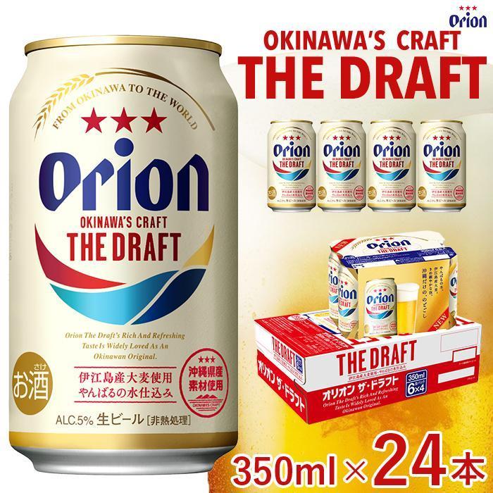 オリオン　ザ・ドラフトビール 350ml「24本」or「48本」*県認定返礼品／オリオンビール* | 那覇市 お酒 さけ 人気 ビール 地ビール 飲み比べセット オリオンビール クラフトビール