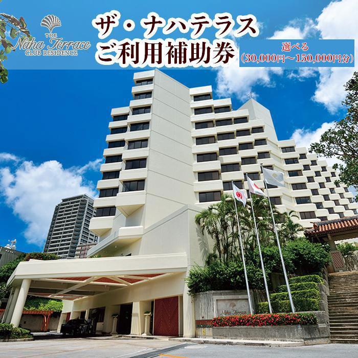 ザ・ナハテラス ご利用補助券「3,000円分」～「150,000円分」 | 沖縄　那覇市　宿泊 チケット 人気 おすすめ ザ・ナハテラス　高級　観光