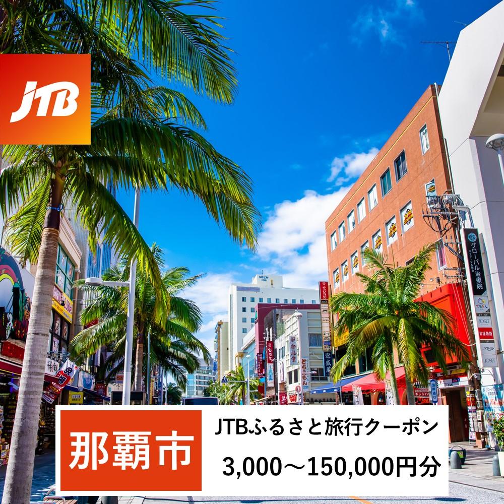 【那覇市】JTBふるさと旅行クーポン（Eメール発行）（3,000円分～150,000円分） | 沖縄 那覇 沖縄県 那覇市 ふるさと 納税 返礼品 返礼 お礼の品 楽天ふるさと 旅行券 宿泊券 宿泊 チケット jtb jtb旅行券 旅行 観光 ホテル クーポン 旅行クーポン 国内旅行