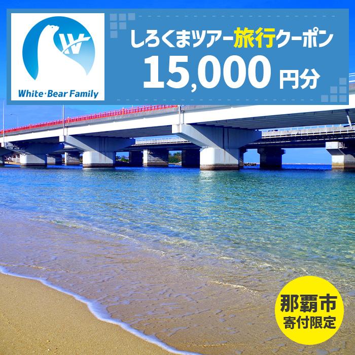 【那覇市】しろくまツアーで利用可能なWEB旅行クーポン（15,000円分） | 旅行 チケット 券 おすすめ 送料無料