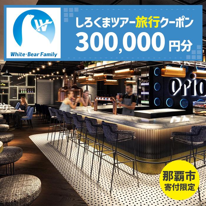 【那覇市】しろくまツアーで利用可能なWEB旅行クーポン（300,000円分） | 旅行 チケット 券 おすすめ 送料無料
