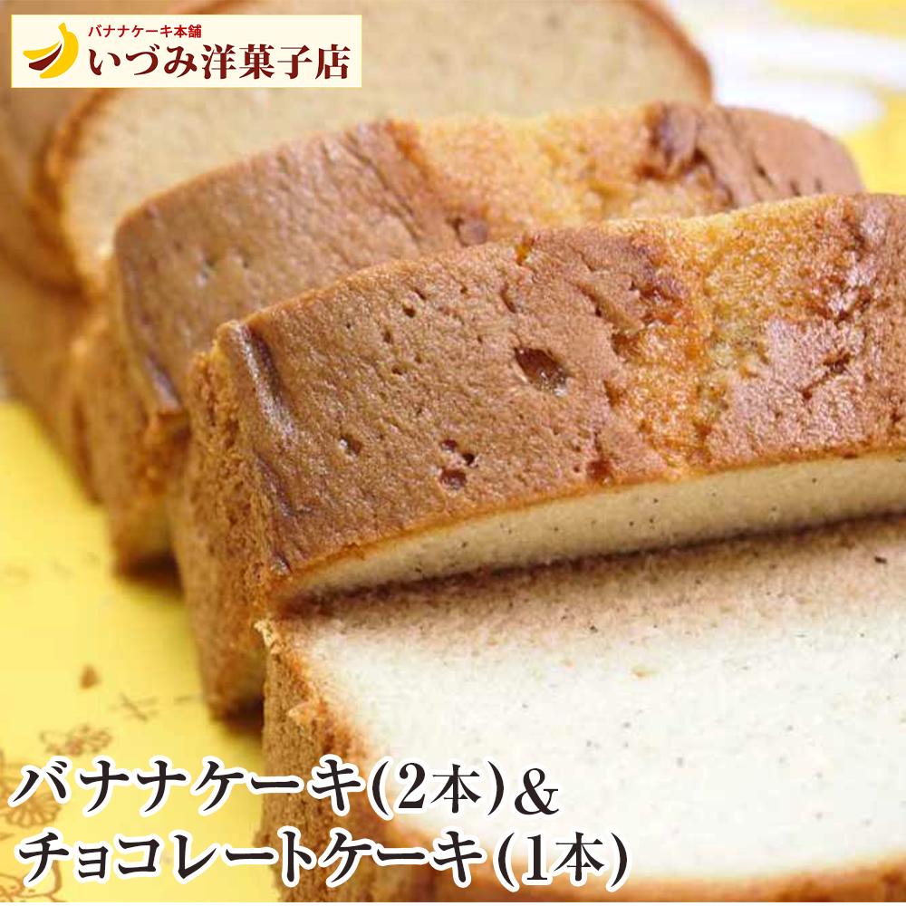 3代目　いづみ洋菓子店　バナナケーキ＆チョコレートケーキ | 沖縄　那覇市　菓子 おかし スイーツ デザート 人気 チョコレートケーキ 焼菓子 ケーキ パウンドケーキ 洋菓子