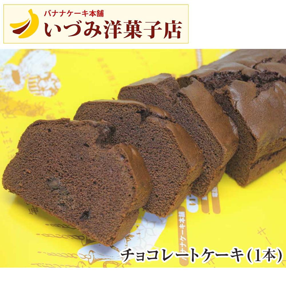 【ふるさと納税】3代目　いづみ洋菓子店　バナナケーキ＆チョコレートケーキ | 沖縄　那覇市　菓子 おかし スイーツ デザート 人気 チョコレートケーキ 焼菓子 ケーキ パウンドケーキ 洋菓子 - 画像3