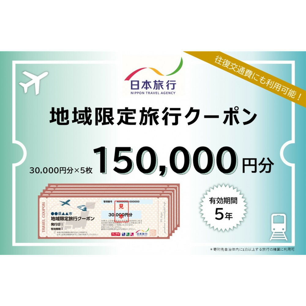 沖縄県那覇市　日本旅行　地域限定旅行クーポン150,000円分 | 沖縄 那覇市 旅行 クーポン 宿泊 チケット 人気 日本旅行 旅行券