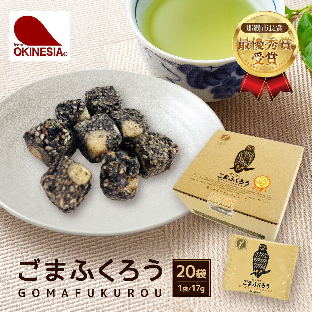 【那覇市長賞　最優秀賞受賞！】ごまふくろう　20袋入り | 那覇市 菓子 おかし 食品 人気 和菓子 沖縄 那覇市 受賞 ごま ふくろう
