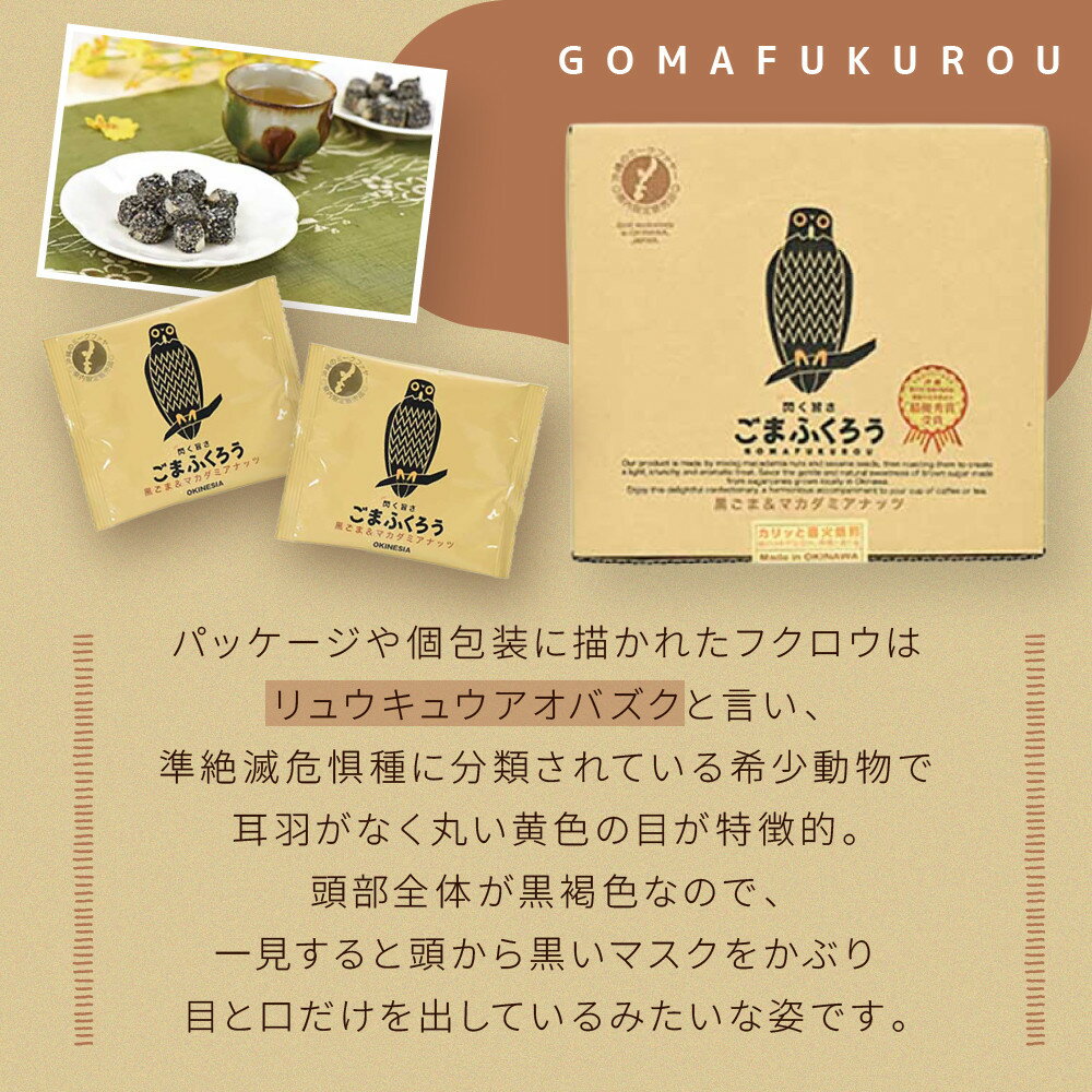 【ふるさと納税】【那覇市長賞　最優秀賞受賞！】ごまふくろう　20袋入り | 那覇市 菓子 おかし 食品 人気 和菓子 沖縄 那覇市 受賞 ごま ふくろう サムネイル3