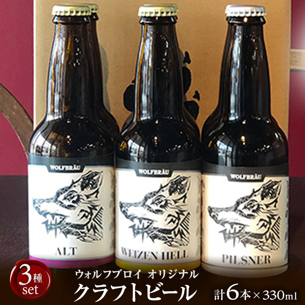 ウォルフブロイオリジナルクラフトビール計6本（3種類x2本）｜ビール クラフトビール 地ビール 那覇市 ギフト 贈答品 ドイツ ジャーマンスタイル 本場ドイツ 瓶ビール | 沖縄 那覇 お酒 さけ ビール 地ビール クラフトビール ギフト 瓶ビール　ドイツ