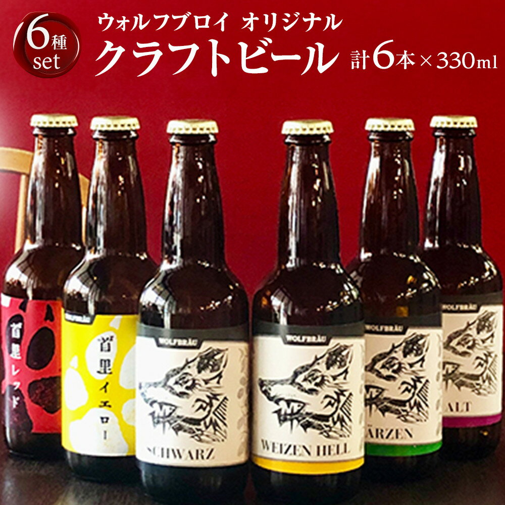 ウォルフブロイオリジナルクラフトビール計6本（6種類x1本、銘柄おまかせ）｜ビール クラフトビール 地ビール 那覇市 ギフト 贈答品 ドイツ ジャーマンスタイル 本場ドイツ 瓶ビール | 沖縄 那覇 沖縄土産 沖縄お土産 お土産 おみやげ 取り寄せ ご当地 お酒