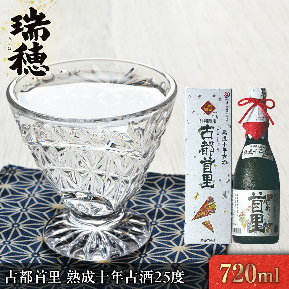 古都首里　熟成十年古酒25度（720ml） | 沖縄 那覇市 お酒 日本酒 古酒 人気 プレゼント 高級 限定 伝統 飲み比べ 焼酎