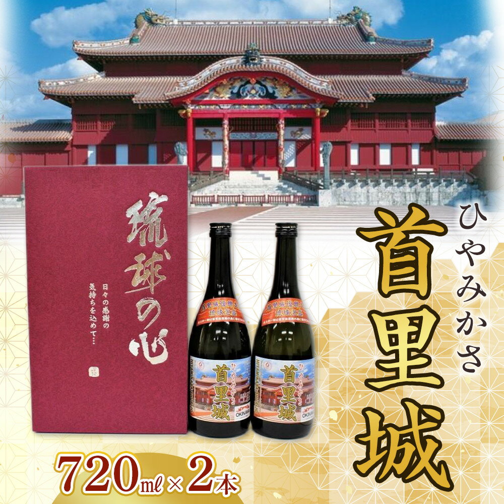ひやみかさ首里城 2本 × 720ml ｜ 酒 泡盛 首里城再建泡盛 | 那覇市 お酒 泡盛 首里城 酒 那覇市 人気 伝統 琉球 地酒 プレミアム 香り 飲み比べ