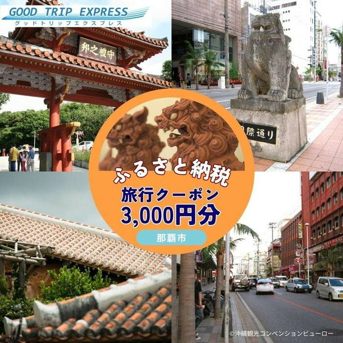 那覇市に宿泊するふるさと納税旅行クーポン【3,000円】 | 沖縄　那覇市　宿泊券 旅行 トラベル 宿泊 人気 チケット 観光