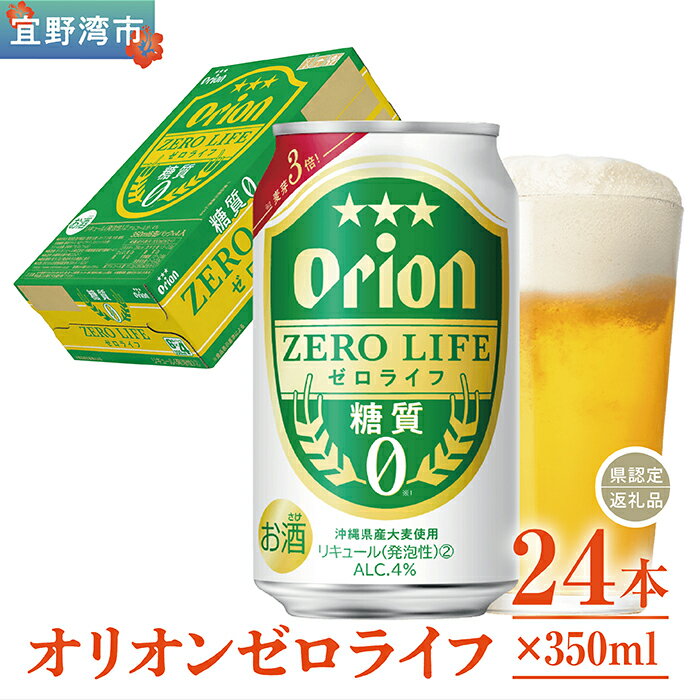 オリオンゼロライフ（350ml×24本）*県認定返礼品／オリオンビール*