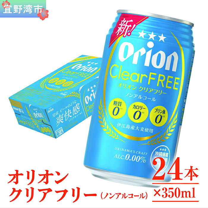 オリオンクリアフリー【ノンアルコールビール】（350ml×24本）| ノンアルコールビール ノンアルコール 沖縄 ノンアル orion オリオンビール 350ml 24缶入 24本 ケース フリー プリン体ゼロ 糖質ゼロ カロリーゼロ 飲みやすい おすすめ 沖縄県 宜野湾市