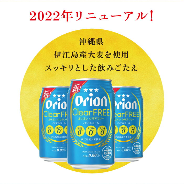【ふるさと納税】オリオンクリアフリー【ノンアルコールビール】（350ml×24本）| ノンアルコールビール ノンアルコール 沖縄 ノンアル orion オリオンビール 350ml 24缶入 24本 ケース フリー プリン体ゼロ 糖質ゼロ カロリーゼロ 飲みやすい おすすめ 沖縄県 宜野湾市 サムネイル2