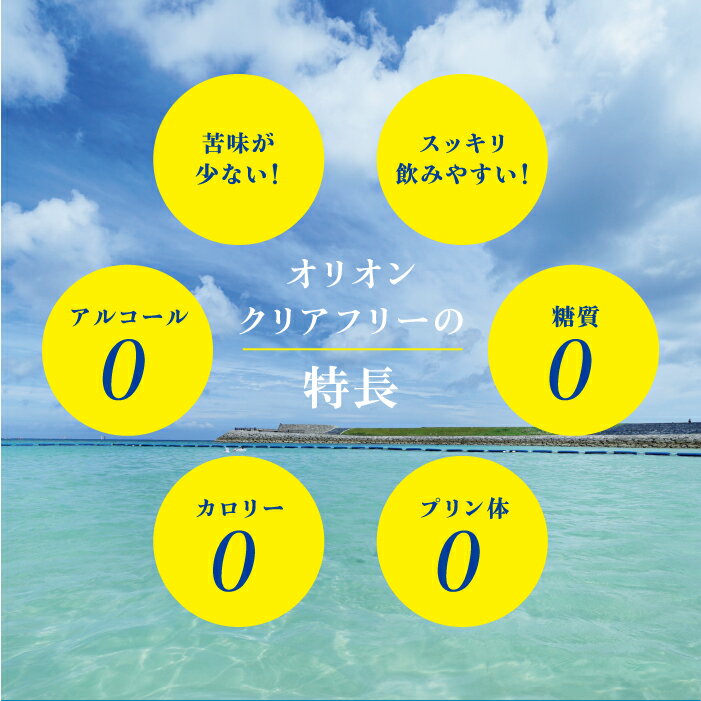 【ふるさと納税】オリオンクリアフリー【ノンアルコールビール】（350ml×24本）| ノンアルコールビール ノンアルコール 沖縄 ノンアル orion オリオンビール 350ml 24缶入 24本 ケース フリー プリン体ゼロ 糖質ゼロ カロリーゼロ 飲みやすい おすすめ 沖縄県 宜野湾市 サムネイル3