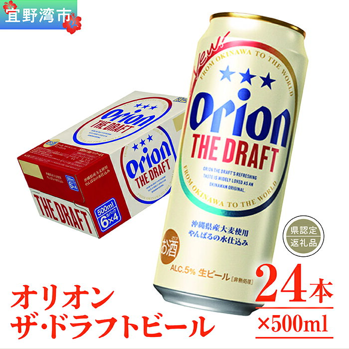 オリオン　ザ・ドラフトビール（500ml×24本）*県認定返礼品／オリオンビール*
