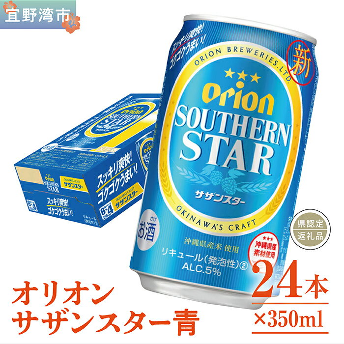 オリオン　サザンスター青（350ml×24本）*県認定返礼品／オリオンビール*