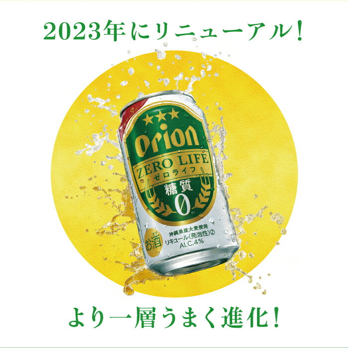 【ふるさと納税】オリオンゼロライフ（350ml×24本）*県認定返礼品／オリオンビール* サムネイル2