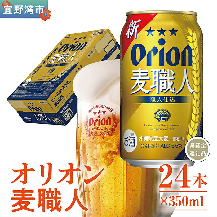 オリオン麦職人（350ml×24本）*県認定返礼品／オリオンビール*
