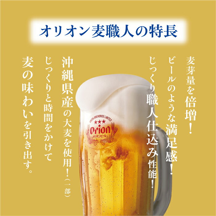 【ふるさと納税】オリオン麦職人（350ml×24本）*県認定返礼品／オリオンビール* サムネイル3