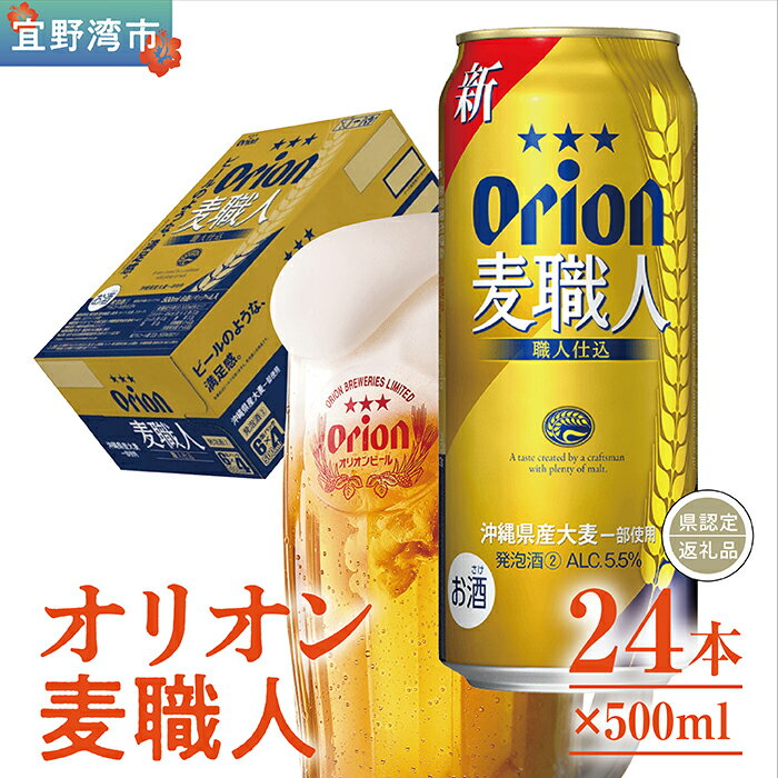 オリオン麦職人（500ml×24本）*県認定返礼品／オリオンビール*