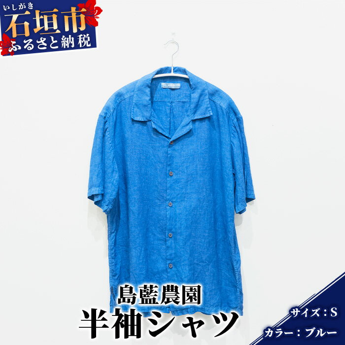 【石垣島の藍染工房】半袖シャツ【カラー:ブルー】【サイズ:Sサイズ】KB-164-1