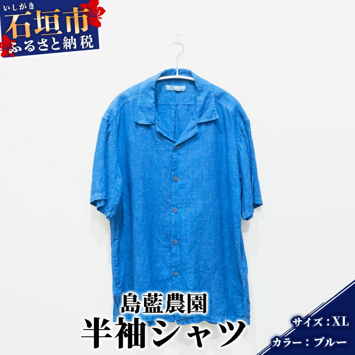 【石垣島の藍染工房】半袖シャツ【カラー:ブルー】【サイズ:XLサイズ】KB-167-1