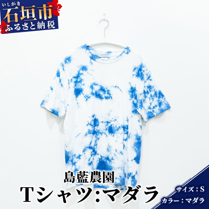 【石垣島の藍染工房】Tシャツ【カラー:マダラ】【サイズ:Sサイズ】KB-155-1