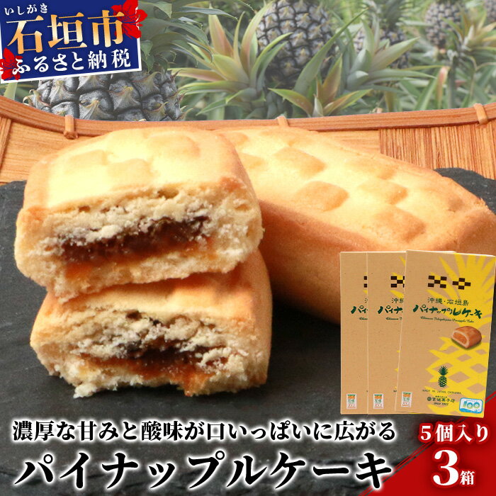 【宮城菓子店】沖縄・石垣島 パイナップルケーキ 5個入×3箱【石垣島x西表島産パイナップルを100％使用】【お土産でも大人気】【ギフトにもおススメ】