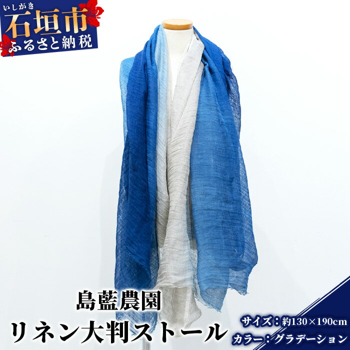 【石垣島の藍染工房】リネン 大判 ストール【カラー:グラデーション】KB-168-1
