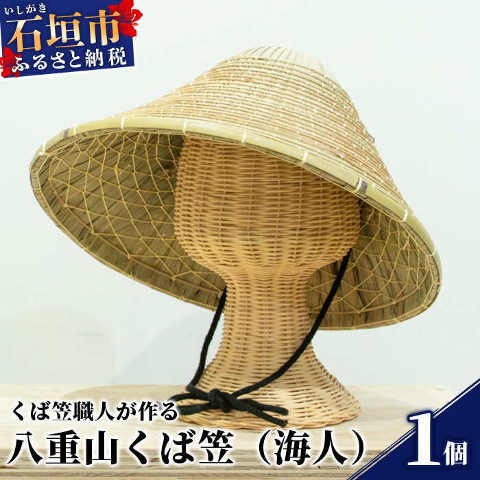 八重山くば笠「海人」【先人の知恵が詰まった逸品】KB-26