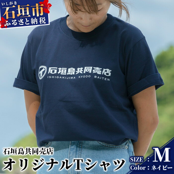 石垣島共同売店 オリジナルTシャツ【カラー:ネイビー】【サイズ:Mサイズ】KB-24-2