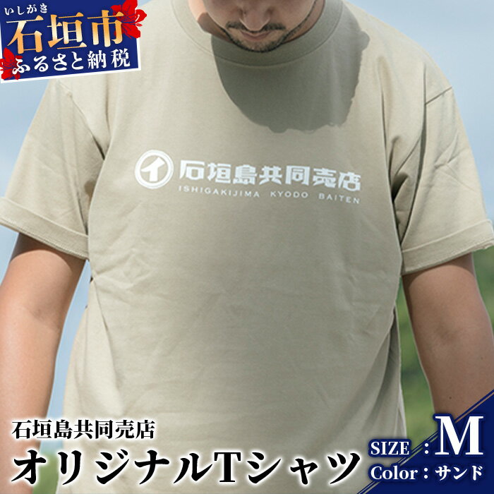 石垣島共同売店 オリジナルTシャツ【カラー:サンド】【サイズ:Mサイズ】KB-24-6