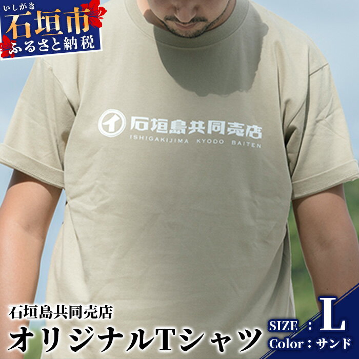 石垣島共同売店 オリジナルTシャツ【カラー:サンド】【サイズ:Lサイズ】KB-24-7