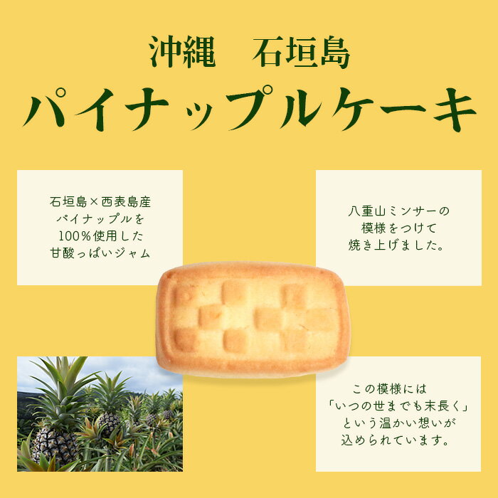 【ふるさと納税】【宮城菓子店】沖縄・石垣島 パイナップルケーキ 5個入×3箱【石垣島x西表島産パイナップルを100％使用】【お土産でも大人気】【ギフトにもおススメ】 - 画像2