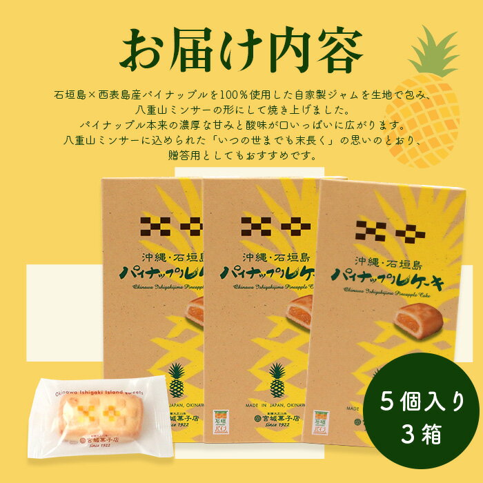 【ふるさと納税】【宮城菓子店】沖縄・石垣島 パイナップルケーキ 5個入×3箱【石垣島x西表島産パイナップルを100％使用】【お土産でも大人気】【ギフトにもおススメ】 - 画像3
