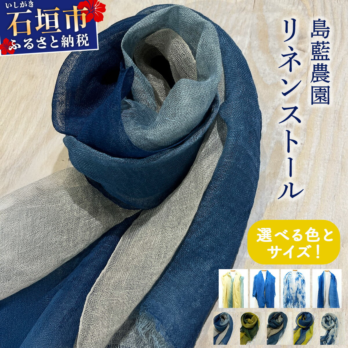 【選べるサイズ・デザイン】石垣島の藍染工房 島藍農園 リネンストール　KB-168-gra｜石垣 石垣市 ファッション ストール リネン おしゃれ ファッション小物 伝統