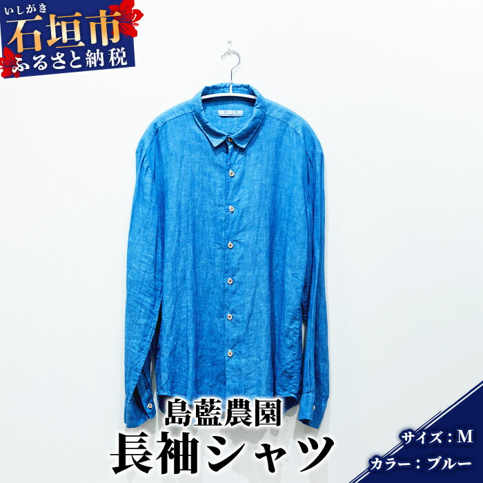 【石垣島の藍染工房】長袖シャツ【カラー:ブルー】【サイズ:Mサイズ】KB-161-1