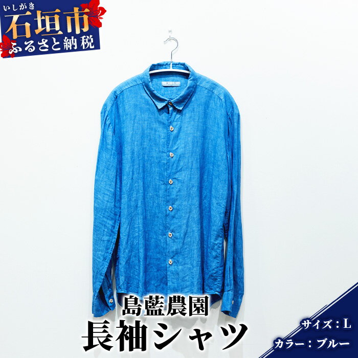 【石垣島の藍染工房】長袖シャツ【カラー:ブルー】【サイズ:Lサイズ】KB-162-1