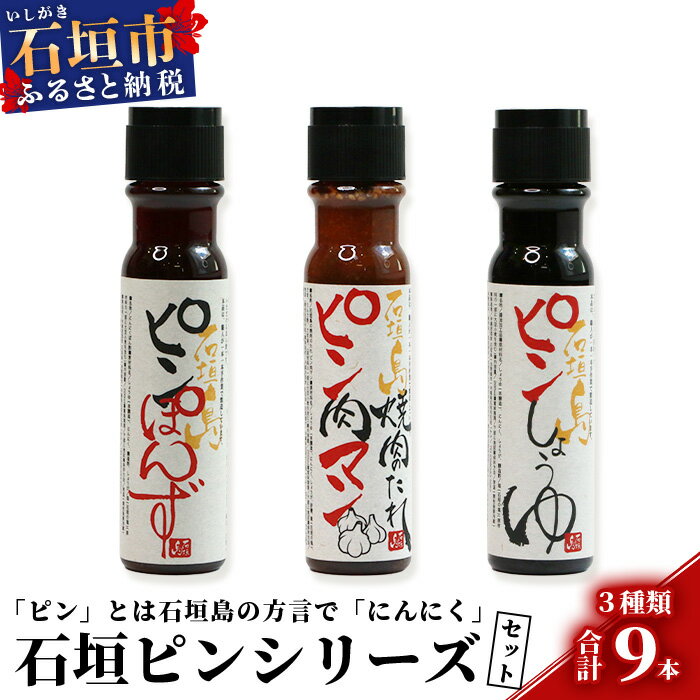 石垣島調味料3種セット【大人気のピン(にんにく)調味料シリーズ】醤油・焼肉のたれ・ポン酢【合計9本】様々な料理にあわせて素敵な食卓を KB-16-1